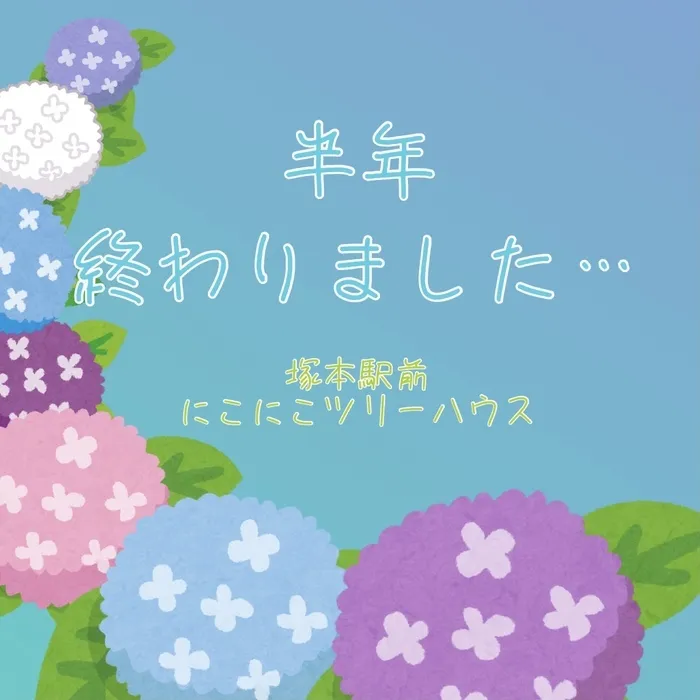 児童発達支援・放課後等デイサービス塚本駅前にこにこツリーハウス/半分が終わりました😮