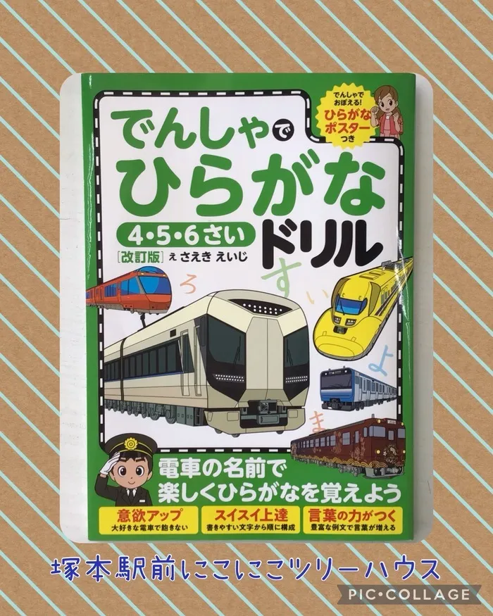 児童発達支援・放課後等デイサービス塚本駅前にこにこツリーハウス/ひらがな…嫌です……😅