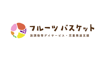 【完全送迎/個別&集団療育】松戸市指定事業所 フルーツバスケット