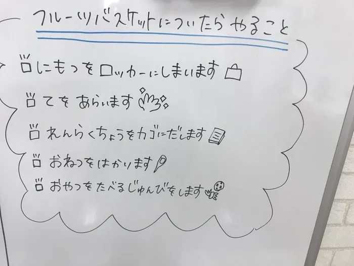 フルーツバスケット【完全送迎/個別&集団療育】放課後等デイサービス・児童発達支援/毎日の習慣