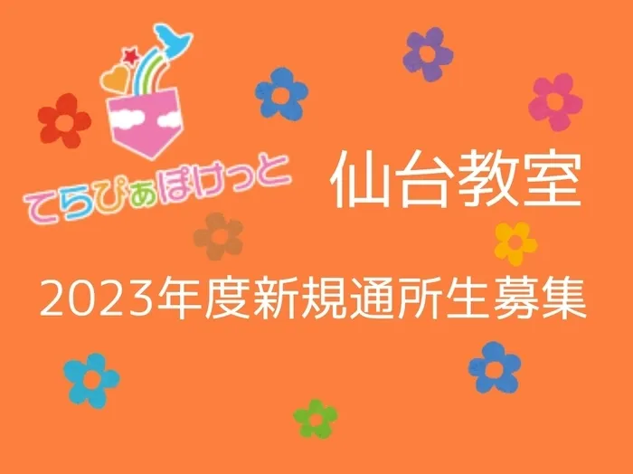 てらぴぁぽけっと仙台教室/🌸来年度の新規通所生募集について🌸