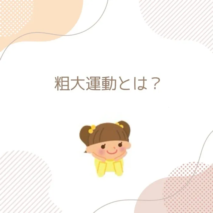 てらぴぁぽけっと仙台教室/粗大運動とは⚽