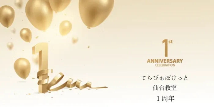 てらぴぁぽけっと仙台教室/開校１周年！