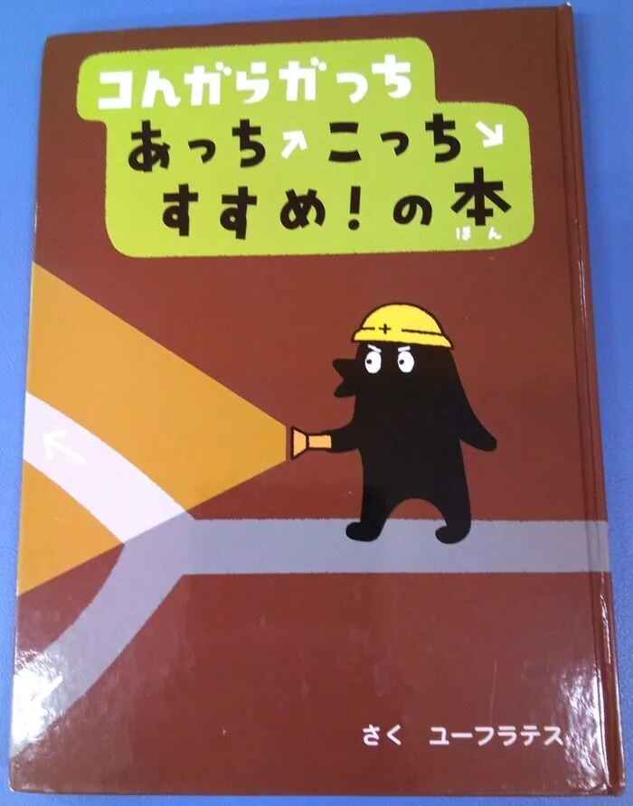 てらぴぁぽけっと仙台教室/📖絵本紹介【コんガらガっち あっちこっち すすめ!の本 】