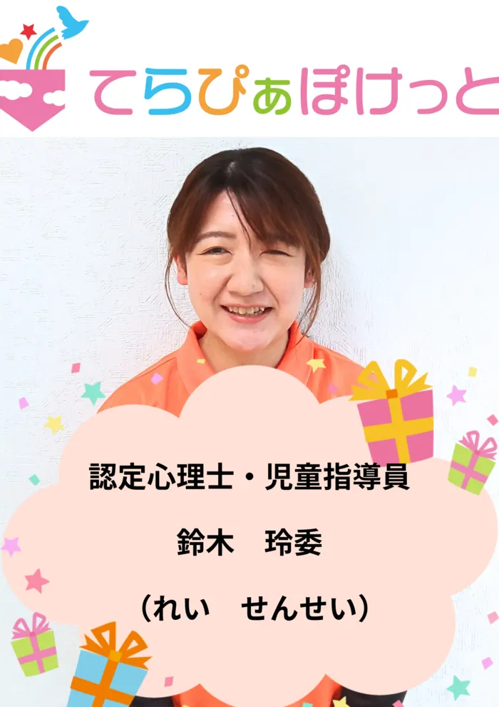 てらぴぁぽけっと仙台教室/認定心理士・児童指導員　鈴木　玲委（すずき　れい）先生