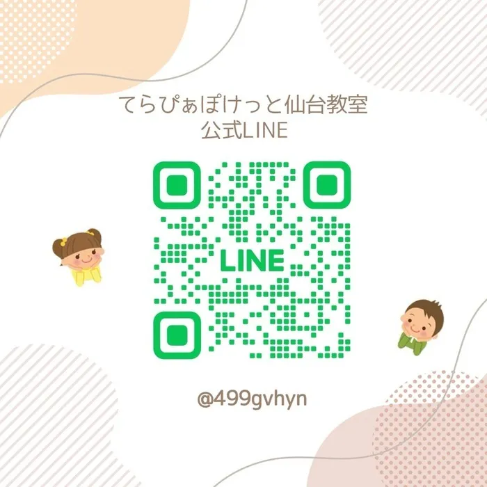 てらぴぁぽけっと仙台教室/公式LINE開設のお知らせ✅