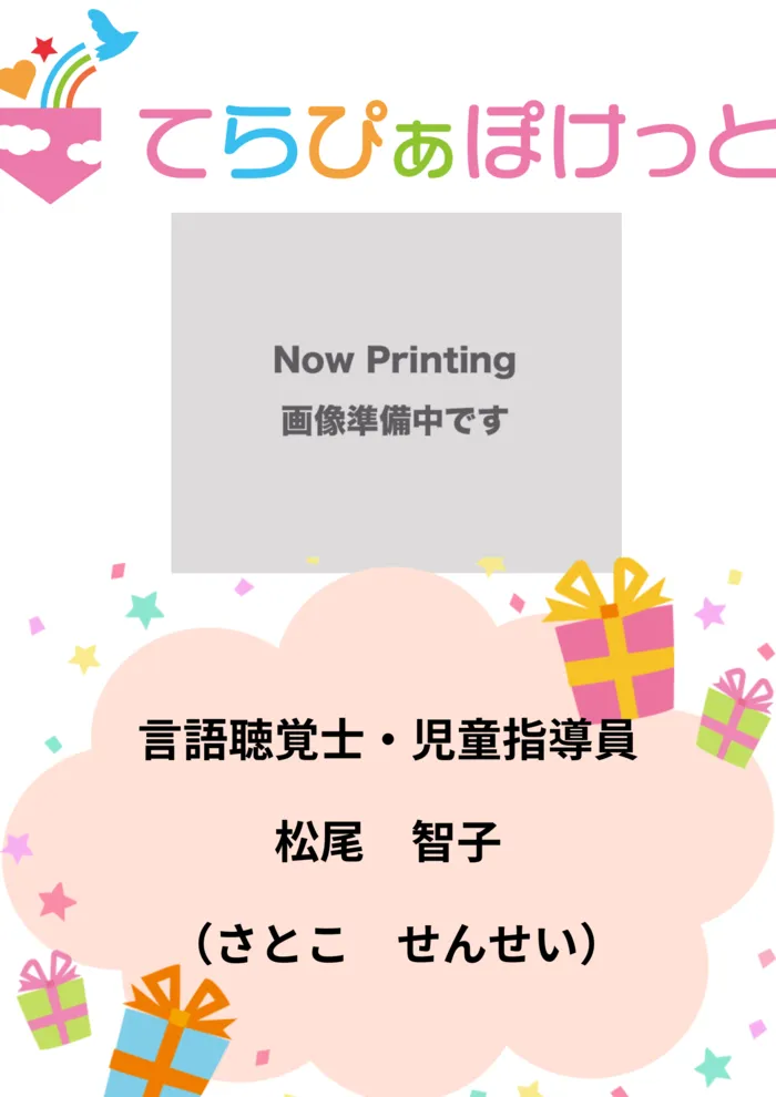 てらぴぁぽけっと仙台教室/言語聴覚士・児童指導員　松尾　智子（まつお　さとこ）先生