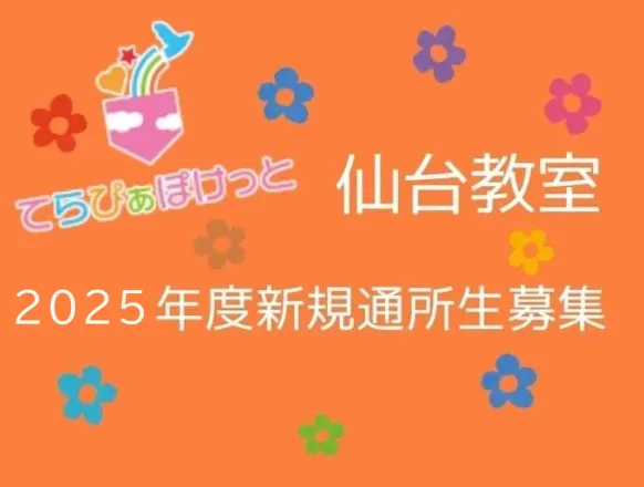 てらぴぁぽけっと仙台教室/🌸来年度の新規通所生募集について🌸