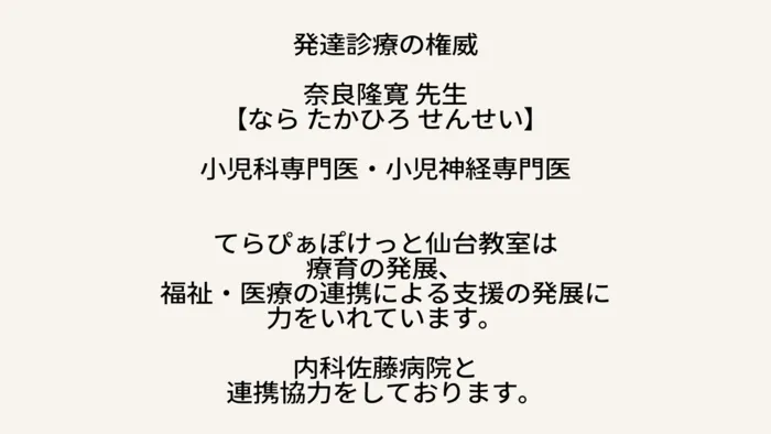 てらぴぁぽけっと仙台教室/医師・奈良隆寛（ならたかひろ）先生！提携医療機関。