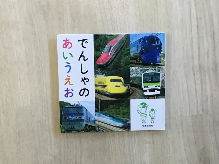 てらぴぁぽけっと仙台教室/新しい絵本『でんしゃのあいうえお』🚃📖