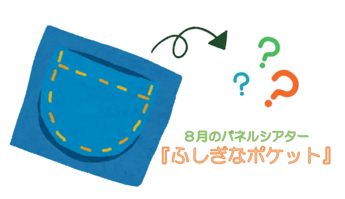 てらぴぁぽけっと仙台教室/パネルシアター☆【ふしぎなポケット】