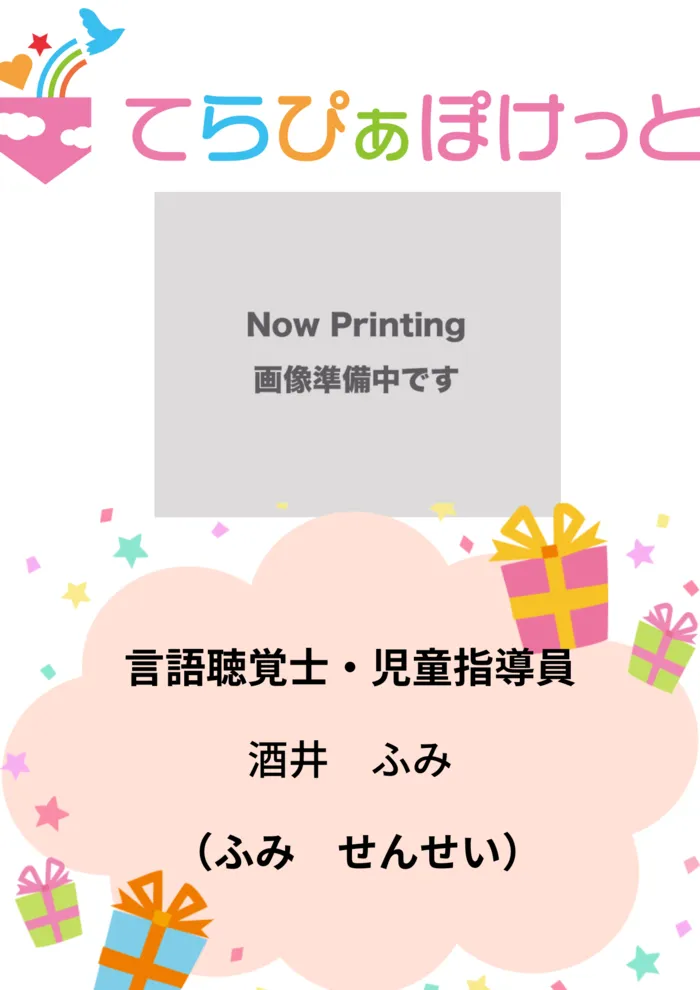 てらぴぁぽけっと仙台教室/言語聴覚士・児童指導員　酒井　ふみ（さかい　ふみ）先生