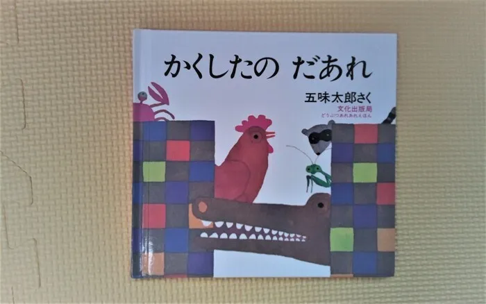 てらぴぁぽけっと仙台教室/📖絵本紹介【かくしたの　だあれ】