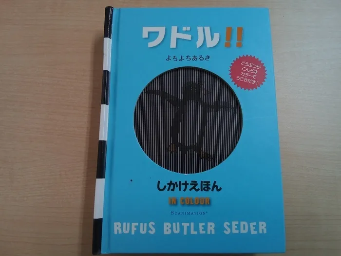 てらぴぁぽけっと仙台教室/📖絵本紹介【ワドル】