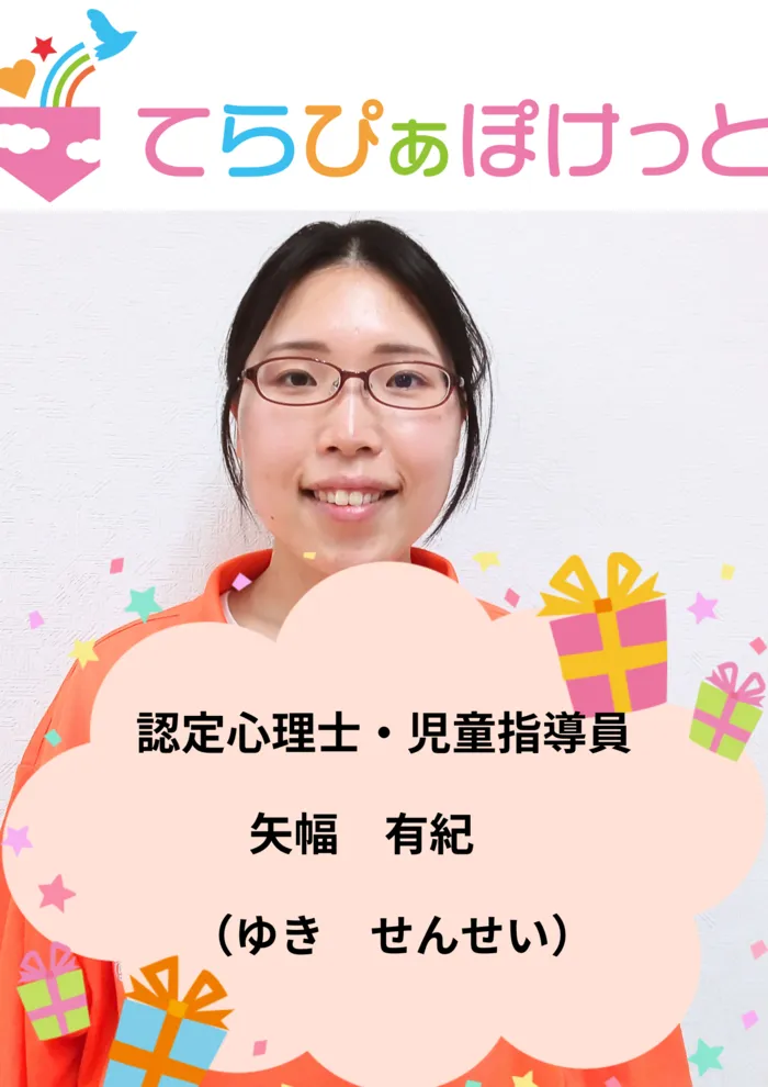 てらぴぁぽけっと仙台教室/認定心理士・児童指導員　矢幅　有紀（やはば　ゆき）先生