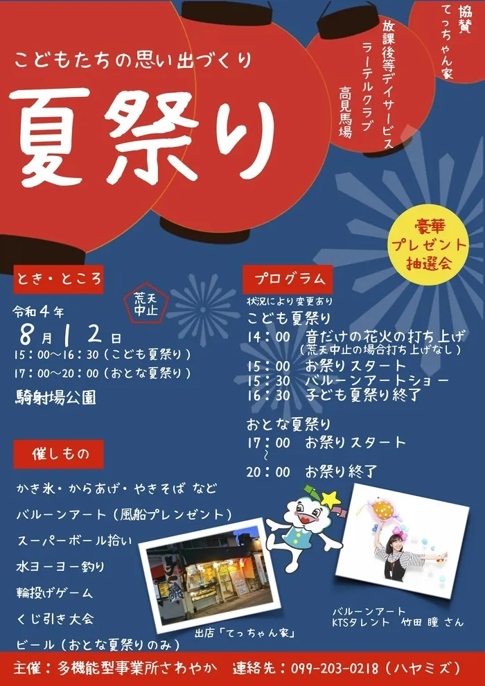 多機能型事業所さわやか/⭐８月１２日（金）こども夏祭り 情報⭐