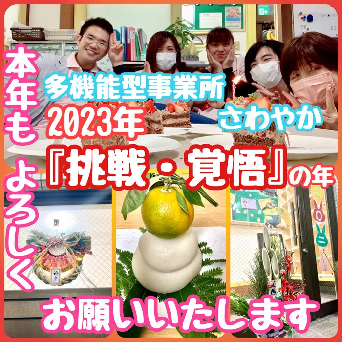 多機能型事業所さわやか/2023年♪あけましておめでとうございます✨