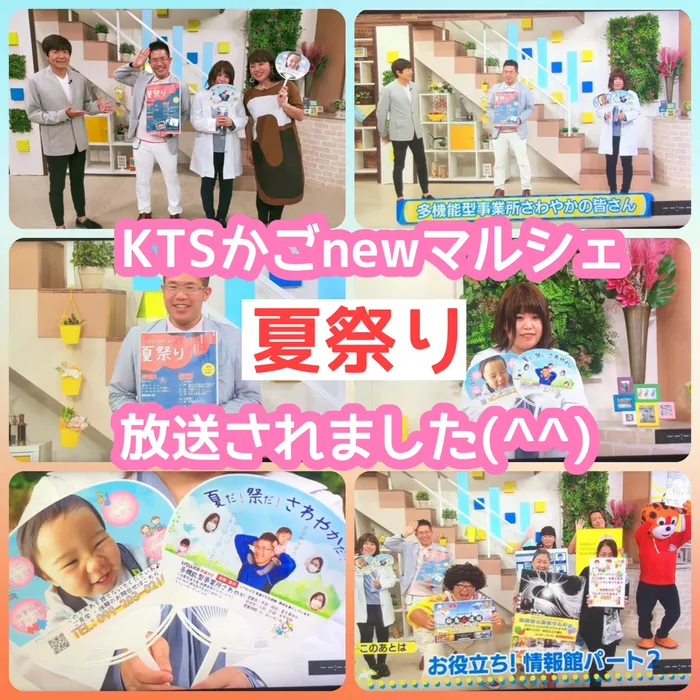 多機能型事業所さわやか/夏祭りイベント告知が、KTSかごnewマルシェで放送（^^)