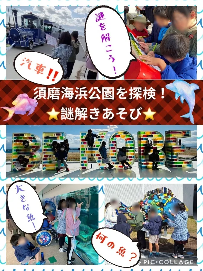 放課後等デイサービスわおん　トア教室/須磨海浜公園で謎解き♪