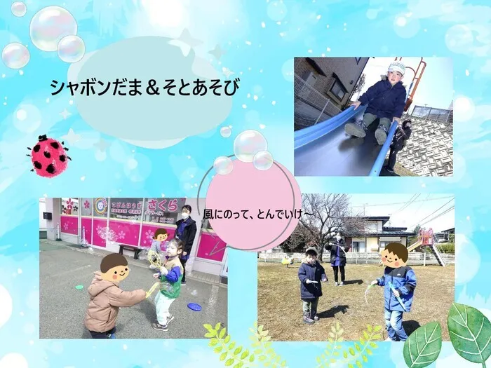 こぱんはうすさくら盛岡緑が丘教室/シャボン玉＆外あそび😄