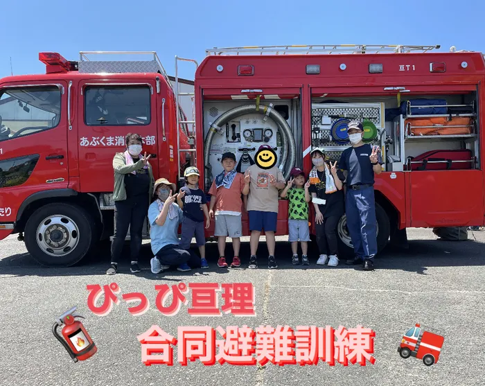 ぴっぴ亘理/合同避難訓練🚒