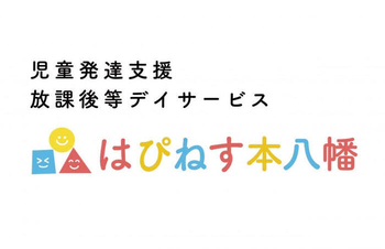 児童発達支援、放課後等デイサービスはぴねす本八幡