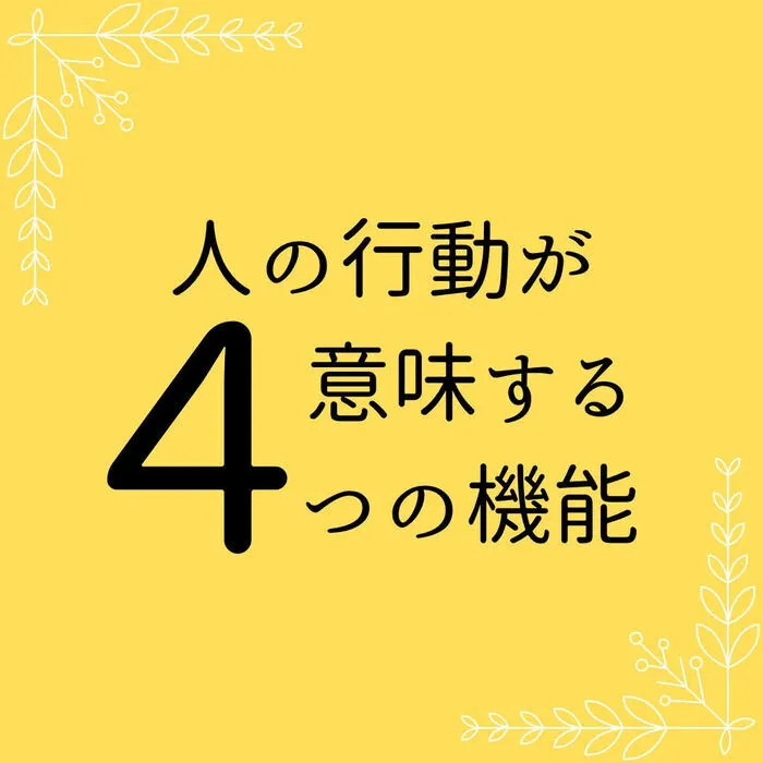 てらぴぁぽけっと岡崎福岡教室/行動の４つの機能～ABA分析～