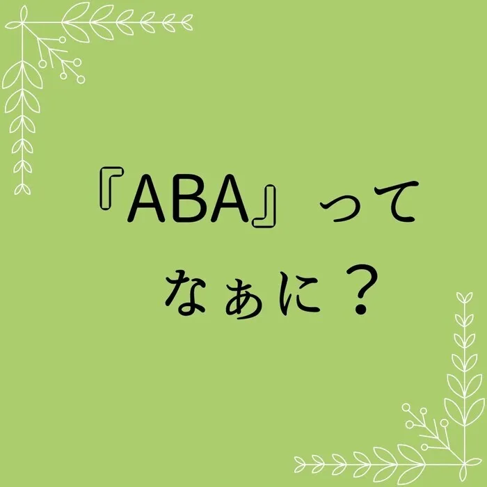 てらぴぁぽけっと岡崎福岡教室/「ABA」ってなぁに？