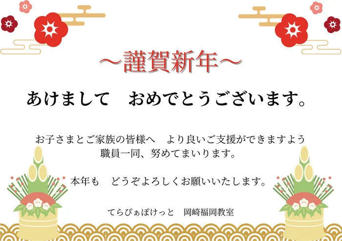 てらぴぁぽけっと岡崎福岡教室/あけまして　おめでとうございます！！