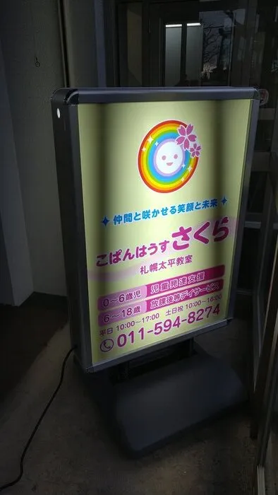 【送迎あり】　こぱんはうすさくら　札幌太平教室/オープン間近