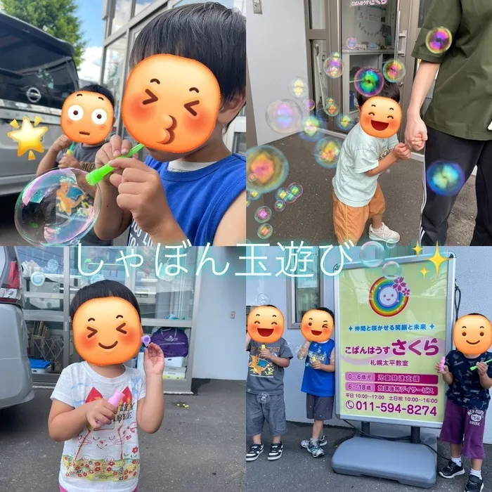 【送迎あり】　こぱんはうすさくら　札幌太平教室/シャボン玉.。o○【札幌市北区児童デイサービス】