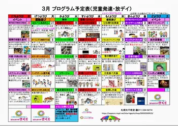 【送迎あり】　こぱんはうすさくら　札幌太平教室/【3月療育プログラムカレンダー】