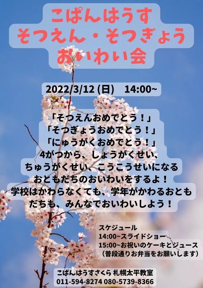 【送迎あり】こぱんはうすさくら　札幌太平教室/卒園・卒業お祝い会＆スライドショー