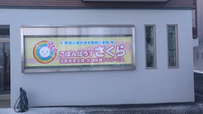 【送迎あり】こぱんはうすさくら　札幌太平教室/外部環境