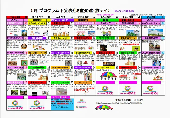 【送迎あり】こぱんはうすさくら　札幌太平教室/【5月の療育カレンダーができあがりました❢】