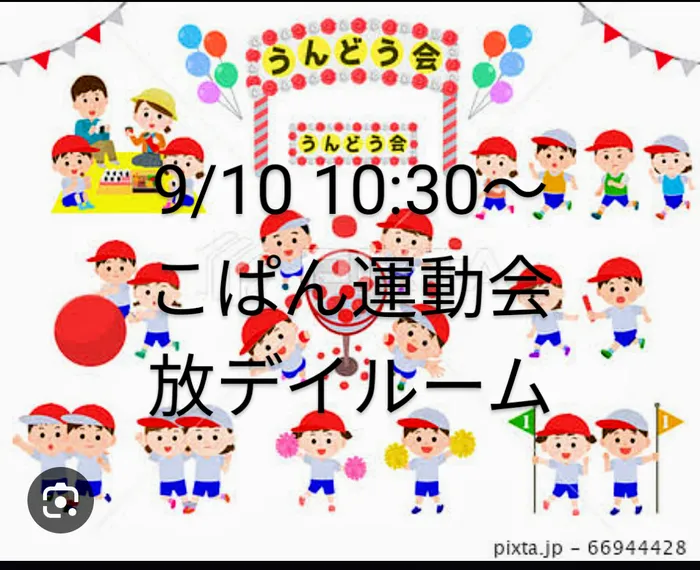 【送迎あり】こぱんはうすさくら　札幌太平教室/【9/10㈰のこぱん大運動会について】