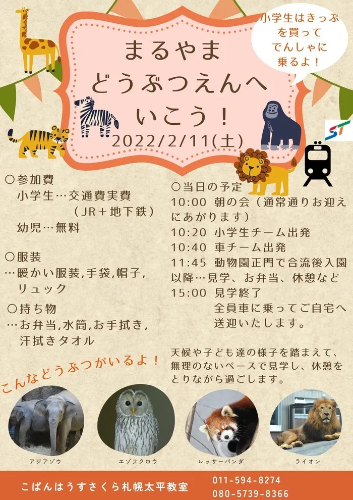 【送迎あり】こぱんはうすさくら　札幌太平教室/円山動物園に行きます【札幌北区太平の児童ディサービス】