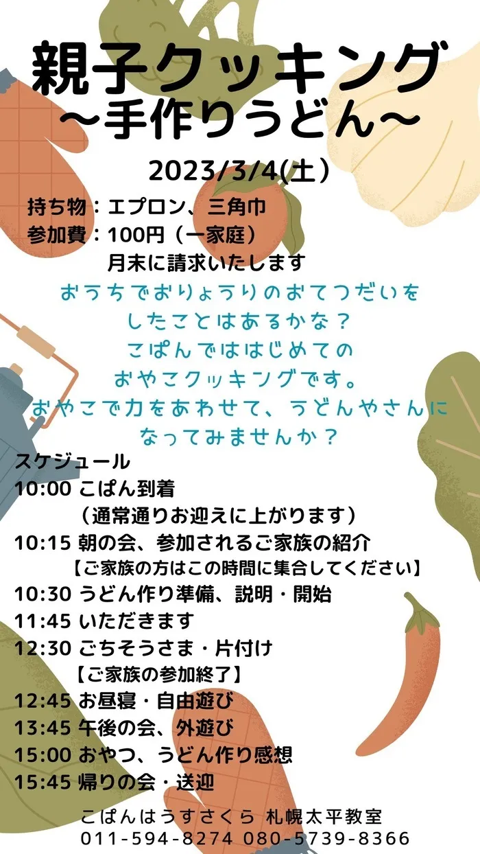 【送迎あり】こぱんはうすさくら　札幌太平教室/3/4イベント：うどん作りに挑戦します