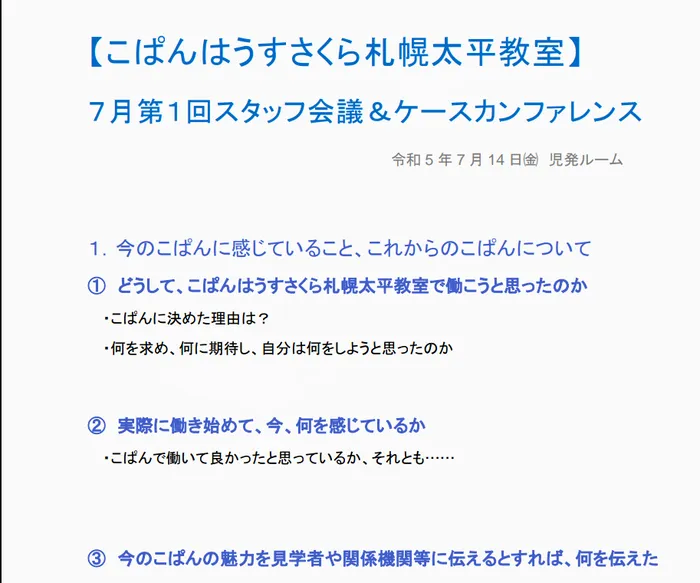 【送迎あり】こぱんはうすさくら　札幌太平教室/【今のこぱんの魅力は何かについて話し合いました】