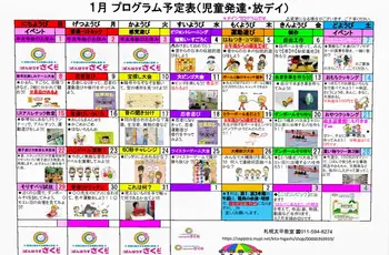 【空きあります（1枠）、送迎あり】こぱんはうすさくら　札幌太平教室/【令和5年1月 療育カレンダーです】