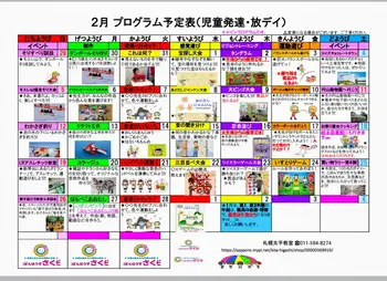 【空きあります（1枠）、送迎あり】こぱんはうすさくら　札幌太平教室/【2月療育プログラムカレンダーです】