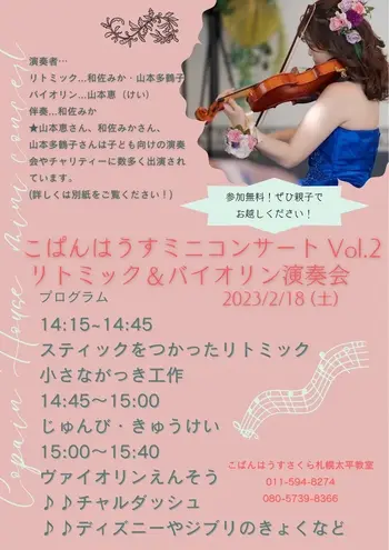 【空きあります（1枠）、送迎あり】こぱんはうすさくら　札幌太平教室/【2/18㈯ こぱんヴァイオリンコンサートのお知らせです】