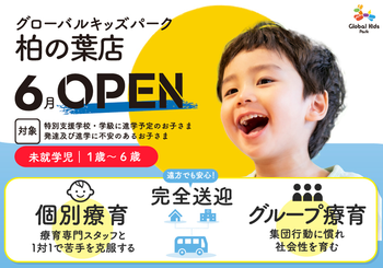 【完全送迎/1日お預かり可/個別&グループ療育の実施】グローバルキッズパーク柏の葉店