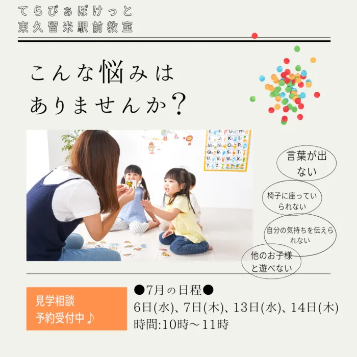 【児童発達支援】てらぴぁぽけっと東久留米駅前教室/★7月の見学相談会のお知らせ★