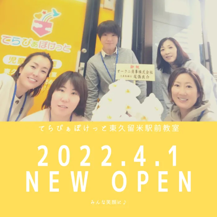 【児童発達支援】てらぴぁぽけっと東久留米駅前教室/★本日OPEN★