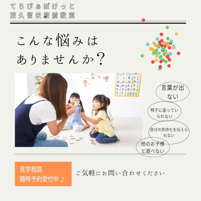 【児童発達支援】てらぴぁぽけっと東久留米駅前教室/★6月の見学相談★随時予約受付中！