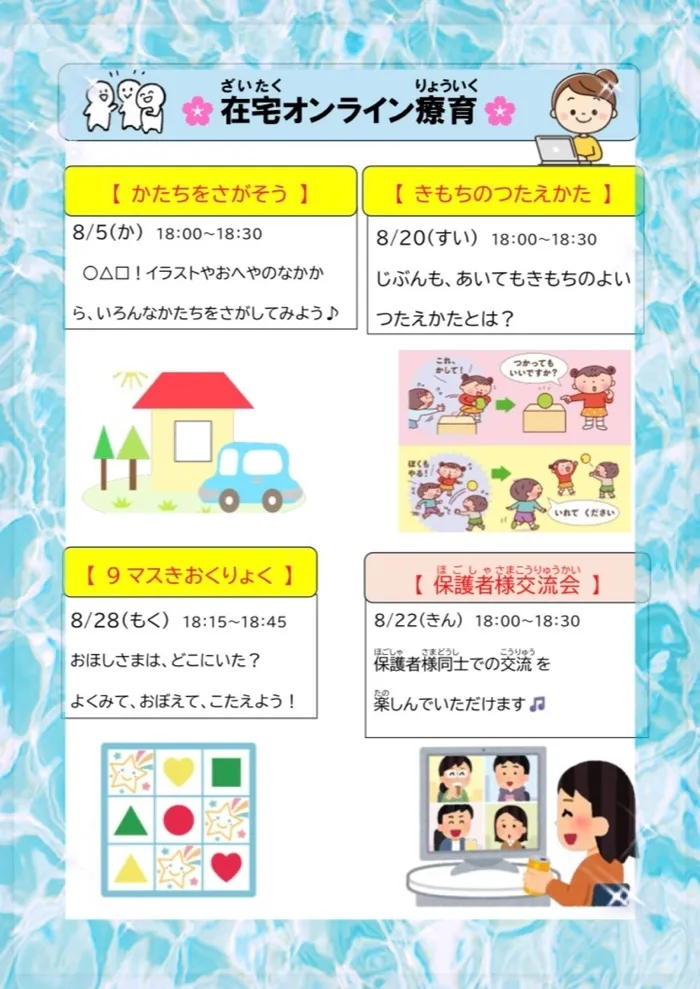  児童発達支援・放課後等デイサービス　スマイルONE（スマイルONEグループ）/🌸8月オンライン療育🍉🏖