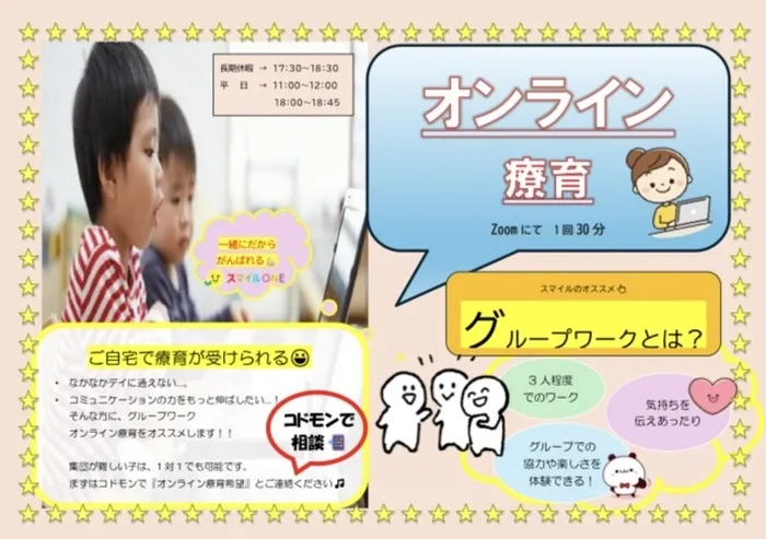  児童発達支援・放課後等デイサービス　スマイルONE（スマイルONEグループ）/🐾オンライン療育🥳📷´-