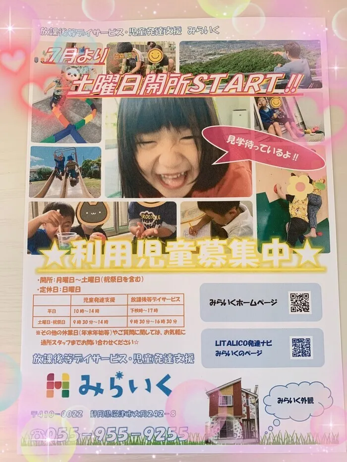 みらいく/来月７月より、土曜日開所STARTします！！