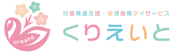 児童発達支援・放課後等デイサービスくりえいと